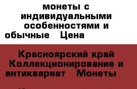 монеты с индивидуальными особенностями и обычные › Цена ­ 30-10000 - Красноярский край Коллекционирование и антиквариат » Монеты   . Красноярский край